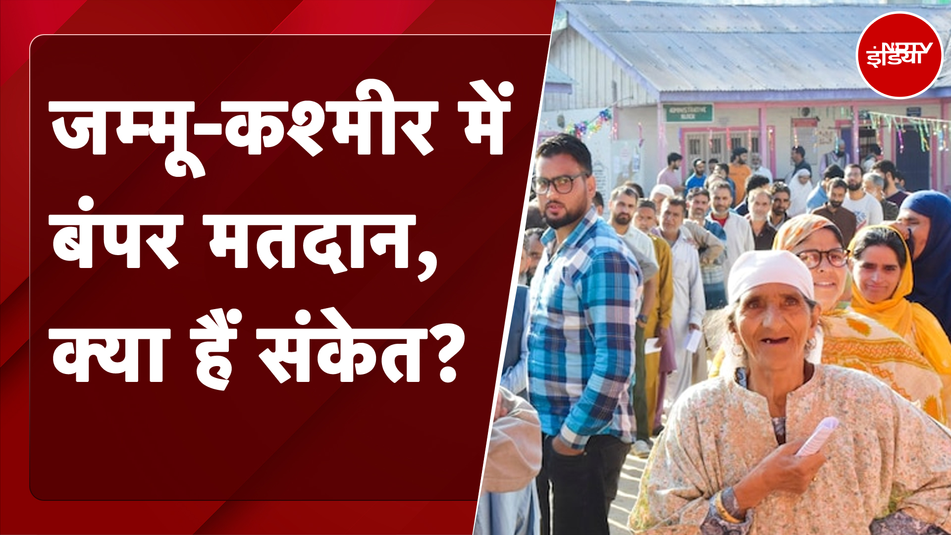 Jammu Kashmir में पहले चरण में 24 सीटों के लिए हुई Voting, बड़ी तादात में वोट डालने पहुंचे लोग