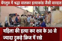 Bengaluru Murder Case: 26 साल की लड़की की बेरहमी से हत्या, फ्रिज में मिला 30 टुकड़ों में कटा शव Bengaluru Murder Case: 26 साल की लड़की की बेरहमी से हत्या, फ्रिज में मिला 30 टुकड़ों में कटा शव