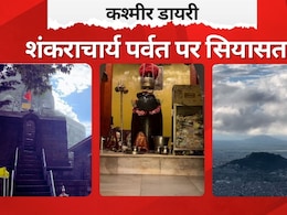 कश्मीर डायरी : शंकराचार्य पर्वत को उमर की पार्टी ने बताया 'तख्त-ए-सुलेमान', जानें कश्मीर में ये क्या सियासी घमासान कश्मीर डायरी : शंकराचार्य पर्वत को उमर की पार्टी ने बताया 'तख्त-ए-सुलेमान', जानें कश्मीर में ये क्या सियासी घमासान