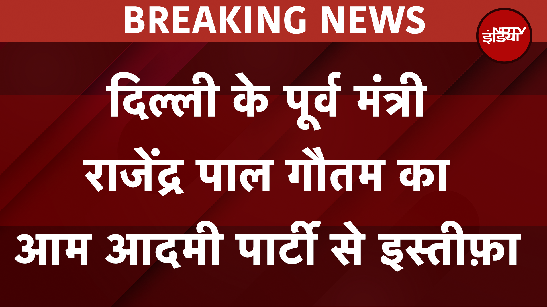 Delhi के पूर्व मंत्री Rajendra Pal Gautam का Aam Aadmi Party से इस्तीफ़ा | NDTV India