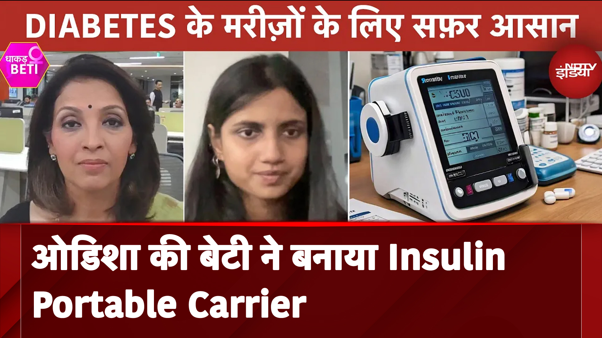 Diabetes के मरीज़ों के लिए सफ़र आसान, बेटी ने बनाया Insulin Portable Carrier| Dhakad Beti With Nidhi
