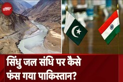 Indus Water Treaty में संशोधन की बात करके India ने कैसे Pakistan को 'टाइट' कर दिया है? Indus Water Treaty में संशोधन की बात करके India ने कैसे Pakistan को 'टाइट' कर दिया है?