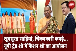 Uttar Pradesh: खादी की खूबसूरत साड़ियां, चिकनकारी कपड़े... UP Trade Show में फैशन शो का आयोजन Uttar Pradesh: खादी की खूबसूरत साड़ियां, चिकनकारी कपड़े... UP Trade Show में फैशन शो का आयोजन