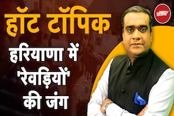Haryana Elections 2024: हरियाणा में इतनी सारी गारंटियों और वादों के लिए कहां से आएगा पैसा? Haryana Elections 2024: हरियाणा में इतनी सारी गारंटियों और वादों के लिए कहां से आएगा पैसा?