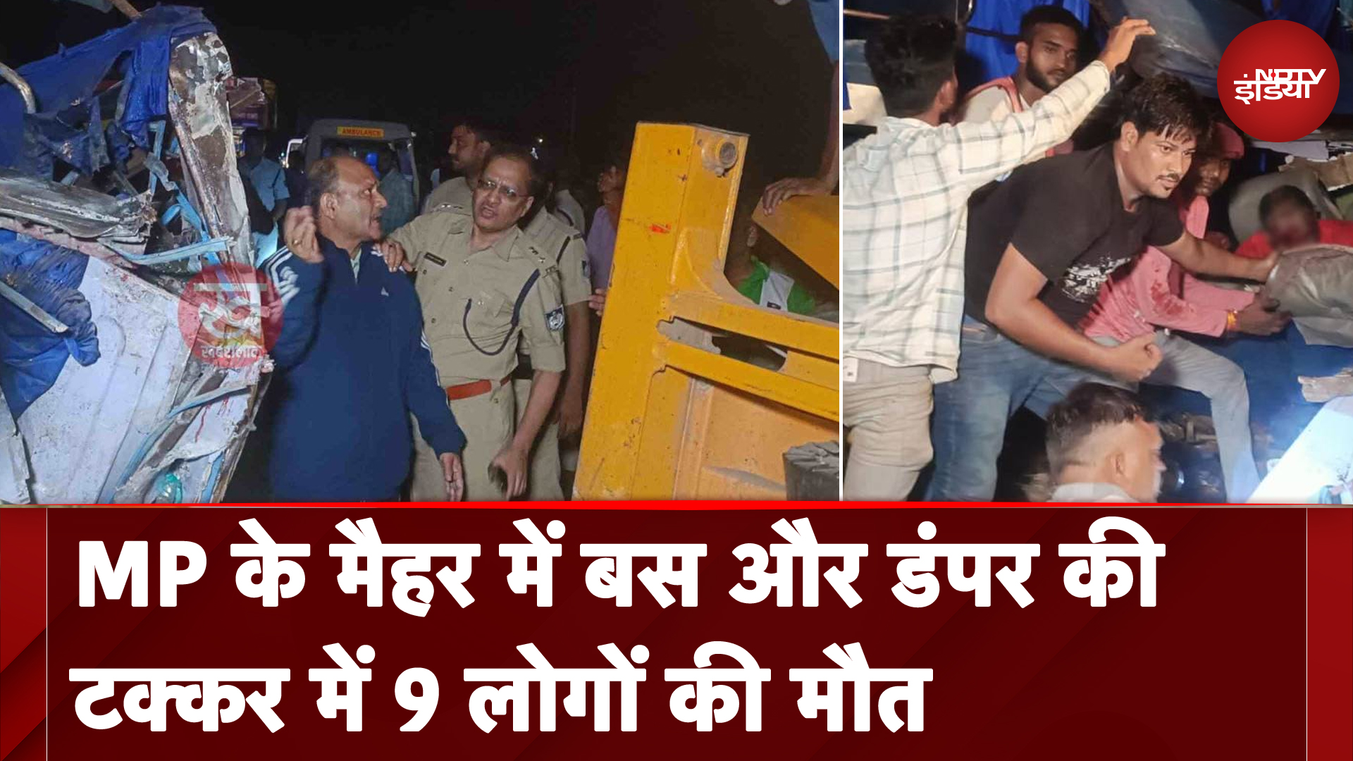 MP News: MP के मैहर में बस और डंपर की टक्कर में 9 लोगों की मौत, 20 से ज्यादा लोग घायल