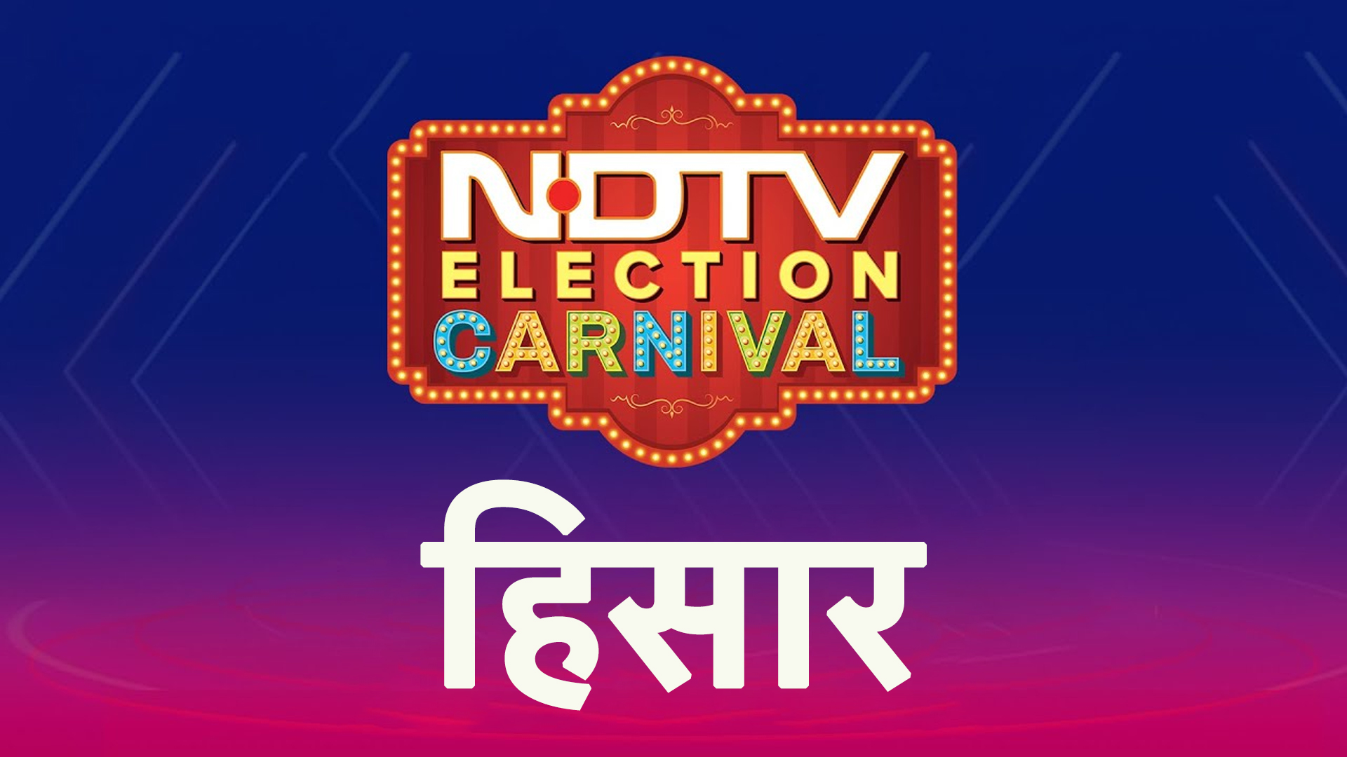 Assembly Election: Hisar में जनता किसको पहनाएगी जीत का ताज, देखें आज 8 बजे NDTV Election Carnival