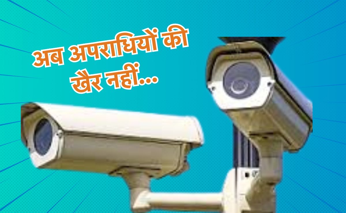 MP के थानों में लगेंगे 3429 नए हाईटेक सीसीटीवी कैमरे लगेंगे, ऑडियो भी हो सकेगा रिकॉर्ड