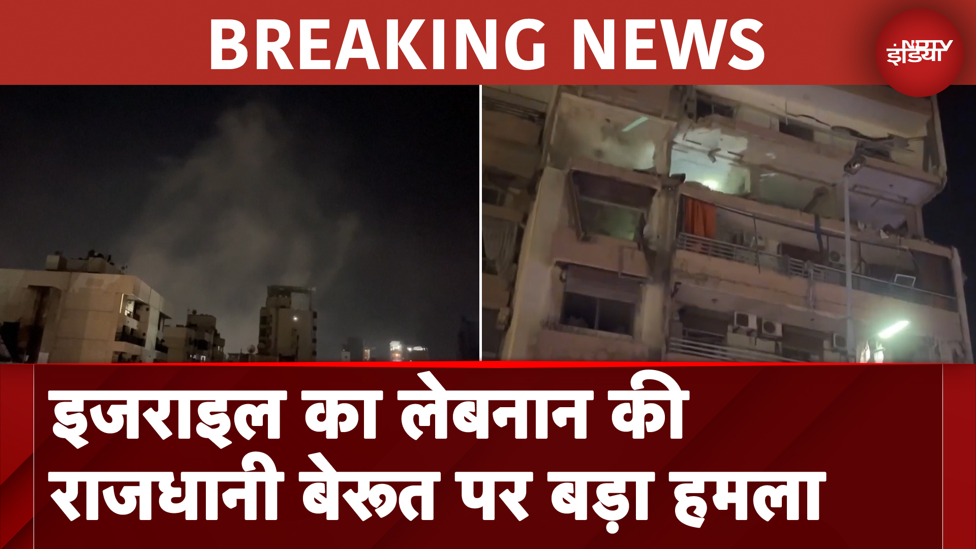 Israel Hezbollah War: इजराइल का Lebanon की राजधानी Beirut पर बड़ा हमला, इमारत को बनाया निशाना