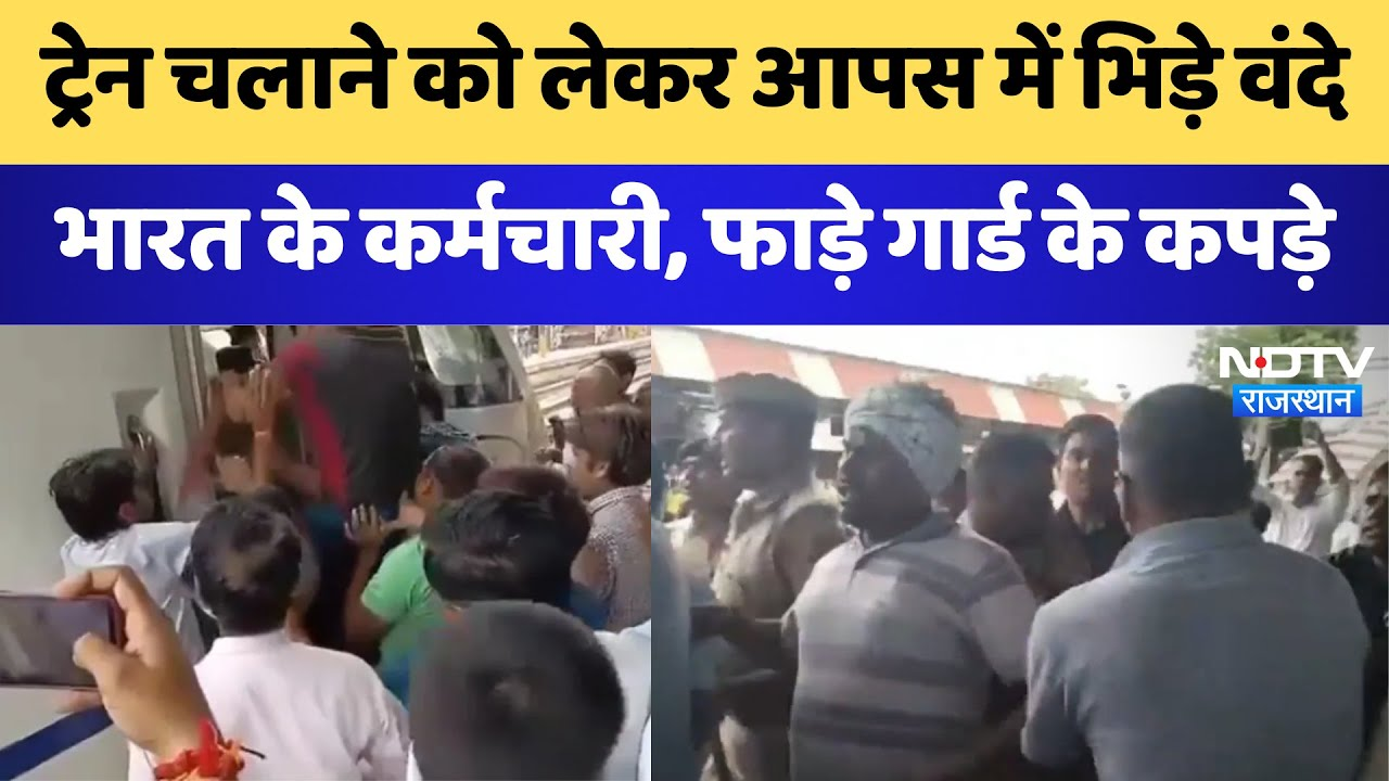 Vande Bharat News: ट्रेन चलाने को लेकर आपस में भिड़े Vande Bharat के कर्मचारी | Breaking News