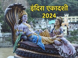 Indira Ekadashi 2024: इंदिरा एकादशी कब? भटकते पितरों की आत्मा को कैसे दिलाएं मुक्ति; यहां जानें सही तिथि-शुभ योग से पूजा विधि तक