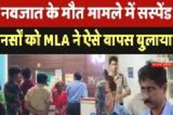 Bhind News: नवजात के मौत मामले में Suspend नर्सों को MLA ने ऐसे वापस बुलाया Bhind News: नवजात के मौत मामले में Suspend नर्सों को MLA ने ऐसे वापस बुलाया