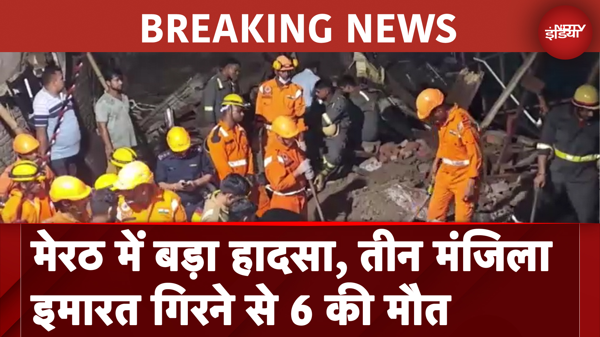 Meerut Building Collapse: बारिश की वजह से मेरठ में गिरी तीन मंजिला इमारत, 6 की मौत | BREAKING NEWS