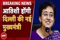 Arvind Kejriwal Resignation: Atishi होंगी Delhi की New CM, विधायक दल की नेता चुनी गईं Arvind Kejriwal Resignation: Atishi होंगी Delhi की New CM, विधायक दल की नेता चुनी गईं