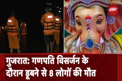 Gujarat: गणपति विसर्जन के लिए गए 8 लोगों की पानी में डूबने से मौत Gujarat: गणपति विसर्जन के लिए गए 8 लोगों की पानी में डूबने से मौत