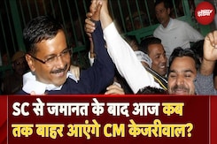 Arvind Kejriwal Bail Latest Update: Supreme Court से Bail के बाद आज कब तक बाहर आएंगे CM Kejriwal? Arvind Kejriwal Bail Latest Update: Supreme Court से Bail के बाद आज कब तक बाहर आएंगे CM Kejriwal?