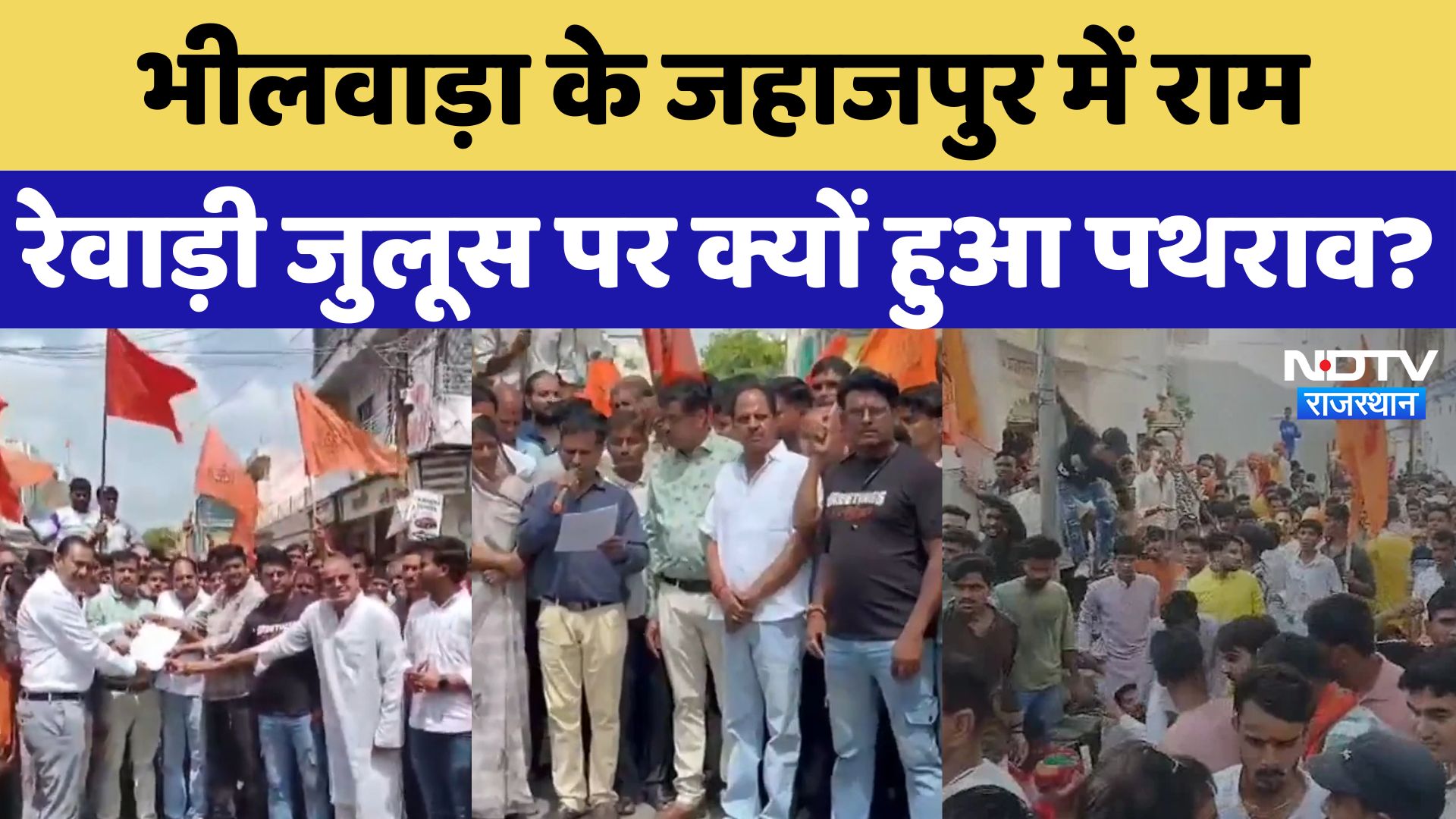 भीलवाड़ा के जहाजपुर में राम  रेवाड़ी जुलूस पर क्यों हुआ पथराव?