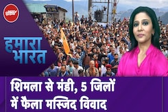 Shimla Masjid Vivad: मस्जिदों में अवैध निर्माण पर हिमाचल प्रदेश में जगह-जगह विरोध Shimla Masjid Vivad: मस्जिदों में अवैध निर्माण पर हिमाचल प्रदेश में जगह-जगह विरोध