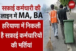 Sweeper Jobs: नौकरी की मारामारी ! 15,000 रुपये की नौकरी के लिए 46,000 MA, BA लाइन में Sweeper Jobs: नौकरी की मारामारी ! 15,000 रुपये की नौकरी के लिए 46,000 MA, BA लाइन में