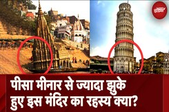Pisa Tower से भी ज्यादा झुका हुआ है Varanasi का यह मंदिर, बारिश के मौसम में यहां नहीं होती पूजा Pisa Tower से भी ज्यादा झुका हुआ है Varanasi का यह मंदिर, बारिश के मौसम में यहां नहीं होती पूजा