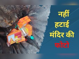MP: हाईकोर्ट के आदेश के बाद भी नहीं हटाए मंदिर के फोटो, अब मिली अंतिम चेतावनी, जानें पूरा मामला 