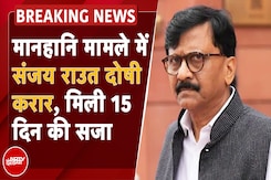 Sanjay Raut: Defamation Case में Shiv Sena UBT नेता संजय राउत दोषी करार, मिली 15 दिन की सजा Sanjay Raut: Defamation Case में Shiv Sena UBT नेता संजय राउत दोषी करार, मिली 15 दिन की सजा