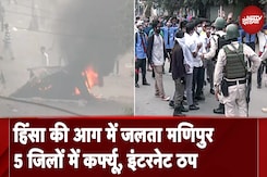 Manipur Violence: मणिपुर में फिर से भड़की हिंसा, 5 जिलों में कर्फ्यू, इंटरनेट सेवाएं बंद Manipur Violence: मणिपुर में फिर से भड़की हिंसा, 5 जिलों में कर्फ्यू, इंटरनेट सेवाएं बंद