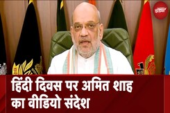 Hindi Diwas पर Amit Shah का Video संदेश, कहा – ‘हिंदी का हर भारतीय भाषा के साथ अटूट रिश्ता’ Hindi Diwas पर Amit Shah का Video संदेश, कहा – ‘हिंदी का हर भारतीय भाषा के साथ अटूट रिश्ता’