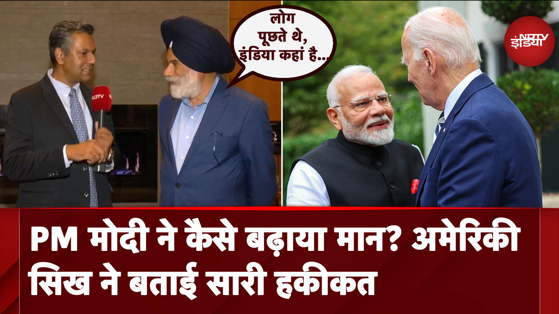 PM Modi US Visit: अमेरिकी सिख ने की पीएम मोदी की तारीफ, क्या कहा सुनिए...