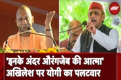 Akhilesh Yadav पर CM Yogi का पलटवार, कहा - इनके अंदर औरंगजेब की आत्मा Akhilesh Yadav पर CM Yogi का पलटवार, कहा - इनके अंदर औरंगजेब की आत्मा