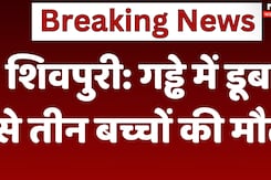 DROWNING CASE: Shivpuri में गड्ढे में डूबने से तीन बच्चों की मौत