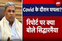 Karnataka की पूर्व BJP सरकार पर Covid-Fund Scam का आरोप, क्या बोले Siddaramaiah? Karnataka की पूर्व BJP सरकार पर Covid-Fund Scam का आरोप, क्या बोले Siddaramaiah?