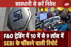 Share Market में सावधानी से करें निवेश, Equity F&O Trading में 10 में 9 Individual Traders Loss में Share Market में सावधानी से करें निवेश, Equity F&O Trading में 10 में 9 Individual Traders Loss में