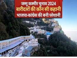 बीजेपी या कांग्रेस में से कौन पाएगा माता वैष्णो देवी की कृपा? बारीदारों की ये कहानी बढ़ा रही टेंशन बीजेपी या कांग्रेस में से कौन पाएगा माता वैष्णो देवी की कृपा? बारीदारों की ये कहानी बढ़ा रही टेंशन