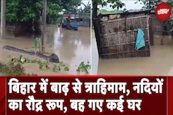 Bihar Flood: बिहार में बाढ़ से त्राहिमाम, नदियों का रौद्र रूप, बह गए कई घर Bihar Flood: बिहार में बाढ़ से त्राहिमाम, नदियों का रौद्र रूप, बह गए कई घर