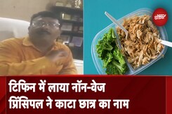 Amroha: Non-Veg खाना लाने पर प्रिंसिपल ने स्कूल से काटा छात्र का नाम Amroha: Non-Veg खाना लाने पर प्रिंसिपल ने स्कूल से काटा छात्र का नाम