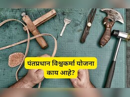 3 लाखांचं कर्ज आणि मानधन; काय आहे विश्वकर्मा योजना? कुणाला मिळतो लाभ?
