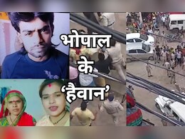 Bhopal Missing Girl Row: 6 वर्ष की बच्ची के अपहरण के बाद हत्या, पानी की टंकी में इस हाल में मिला शव Bhopal Missing Girl Row: 6 वर्ष की बच्ची के अपहरण के बाद हत्या, पानी की टंकी में इस हाल में मिला शव