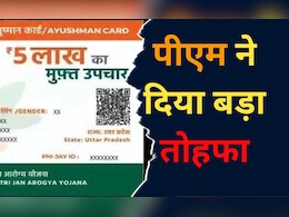 Ayushman Yojana: मोदी सरकार का बड़ा फैसला, अब इतने उम्र से ज्यादा के सभी नागरिकों को मिलेगा 'Ayushman Yojana' का लाभ Ayushman Yojana: मोदी सरकार का बड़ा फैसला, अब इतने उम्र से ज्यादा के सभी नागरिकों को मिलेगा 'Ayushman Yojana' का लाभ