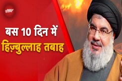 Israel Hezbollah War Updates: बस 10 दिन में हिज़्बुल्लाह तबाह, सबसे भयानक दौर में West Asia की लड़ाई Israel Hezbollah War Updates: बस 10 दिन में हिज़्बुल्लाह तबाह, सबसे भयानक दौर में West Asia की लड़ाई