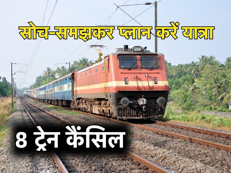 असुविधा के लिए खेद है! MP के इन शहरों से गुजरने वाली 8 ट्रेनें 10 दिन के लिए रद्द, यहां चेक करें पूरी लिस्ट