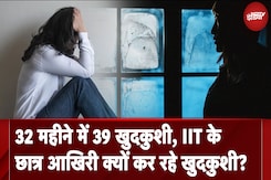 IIT's में आए दिन क्यों बढ़ रहे हैं Students की खुदखुशी के मामले, देखिए ये रिपोर्ट IIT's में आए दिन क्यों बढ़ रहे हैं Students की खुदखुशी के मामले, देखिए ये रिपोर्ट