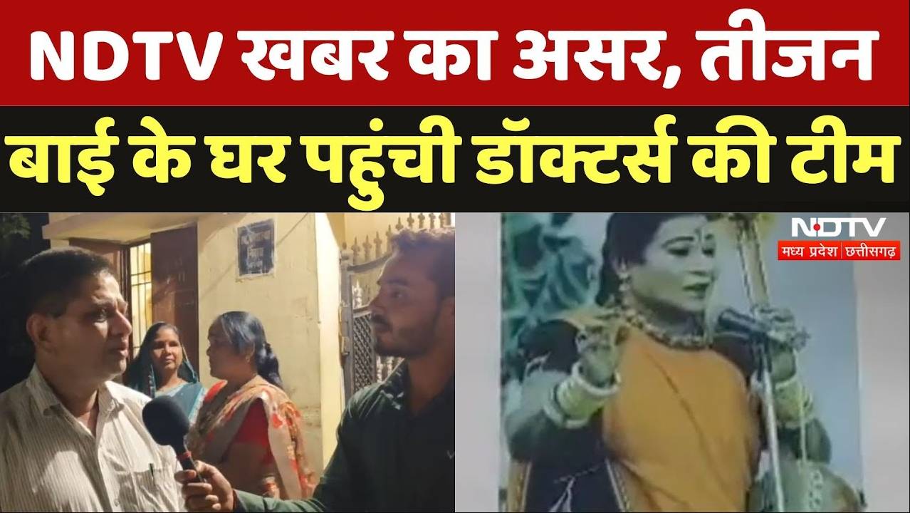 Chhattisgarh News: NDTV खबर का असर, तीजन बाई के घर पहुंची डॉक्टर्स की टीम