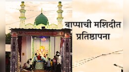 सांगलीतील गावात मशिदीत बाप्पा विराजमान, या प्रथेचं अन्&nbsp; पुण्याच्या पानशेत धरणाचं आहे कनेक्शन&nbsp;