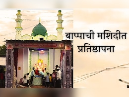 सांगलीतील गावात मशिदीत बाप्पा विराजमान, या प्रथेचं अन्  पुण्याच्या पानशेत धरणाचं आहे कनेक्शन 