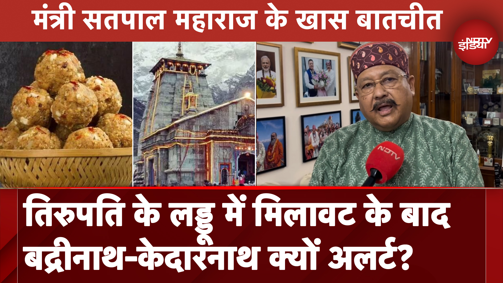 तिरुपति के लड्डू में मिलावट के बाद बद्रीनाथ-केदारनाथ क्यों अलर्ट?