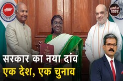 Modi Cabinet ने One Nation, One Election पर लगाई मुहर, कितना व्यावहारिक फैसला? Modi Cabinet ने One Nation, One Election पर लगाई मुहर, कितना व्यावहारिक फैसला?