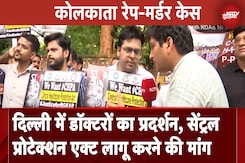 Kolkata Case: Delhi में डॉक्टरों का प्रदर्शन, कहा- OPD और इमरजेंसी सेवाएं बंद नही करना चाहते मगर... Kolkata Case: Delhi में डॉक्टरों का प्रदर्शन, कहा- OPD और इमरजेंसी सेवाएं बंद नही करना चाहते मगर...