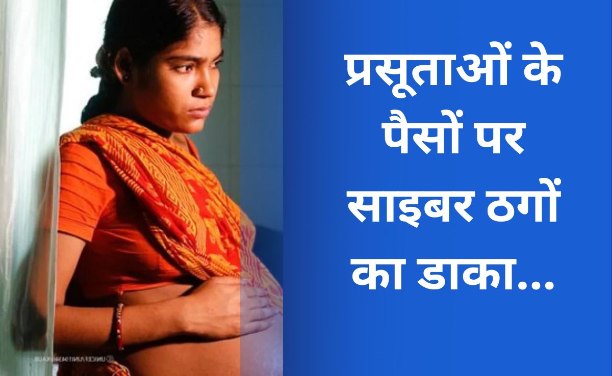 साइबर ठगों ने स्वास्थ्य विभाग से डाटा चोरी कर PMMVY योजना के लाभार्थियों के खातों से उड़ाए लाखों रुपए