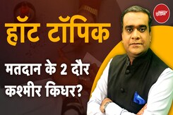 Jammu Kashmir की 90 में से 50 Seats पर मतदान पूरा, 2 दौर में पड़े बंपर Vote से किसको चोट? Jammu Kashmir की 90 में से 50 Seats पर मतदान पूरा, 2 दौर में पड़े बंपर Vote से किसको चोट?