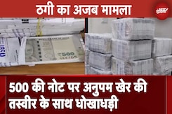 500 रुपये के नोट पर Mahatma Gandhi की जगह Anupam Kher की फोटो, ऐसे ठगा 2 किलो सोना 500 रुपये के नोट पर Mahatma Gandhi की जगह Anupam Kher की फोटो, ऐसे ठगा 2 किलो सोना